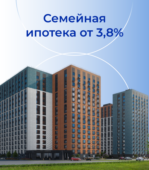 Ипотека от 3,8%